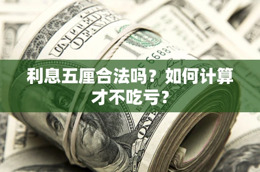 北京利息五厘合法吗？如何计算才不吃亏？