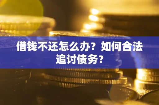 北京借钱不还怎么办？如何合法追讨债务？