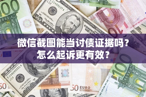 北京微信截图能当讨债证据吗？怎么起诉更有效？