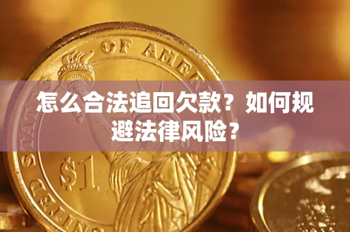 北京怎么合法追回欠款？如何规避法律风险？