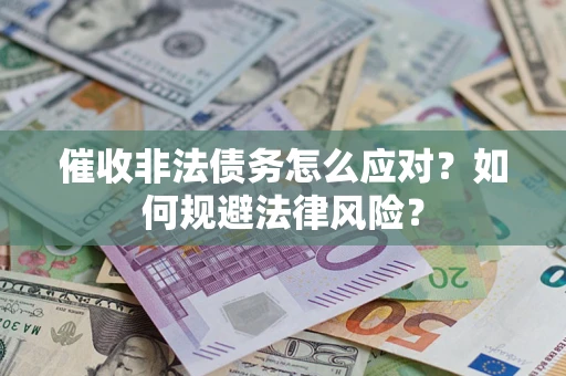 北京催收非法债务怎么应对？如何规避法律风险？