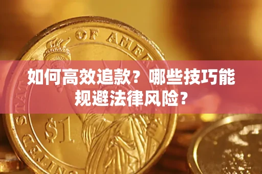 北京如何高效追款？哪些技巧能规避法律风险？