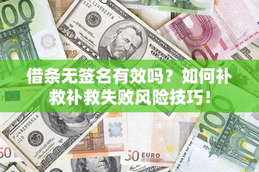 北京借条无签名有效吗？如何补救补救失败风险技巧！