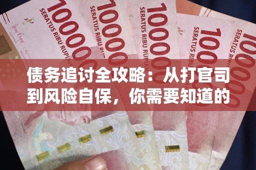 北京债务追讨全攻略：从打官司到风险自保，你需要知道的法律智慧