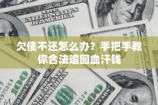 北京欠债不还怎么办？手把手教你合法追回血汗钱