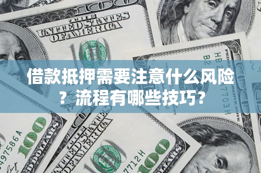 北京借款抵押需要注意什么风险？流程有哪些技巧？