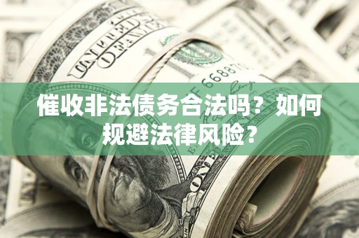 北京催收非法债务合法吗？如何规避法律风险？