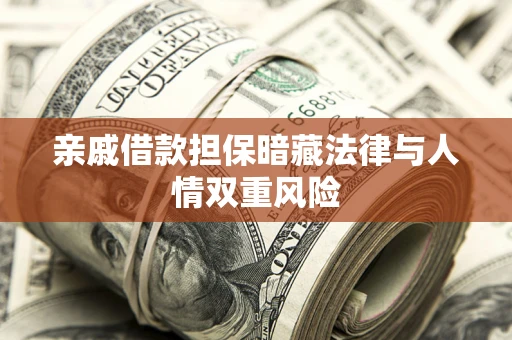 北京亲戚借款担保暗藏法律与人情双重风险