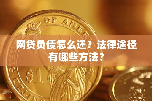 北京网贷负债怎么还？法律途径有哪些方法？