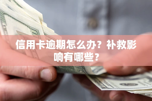 北京信用卡逾期怎么办？补救影响有哪些？