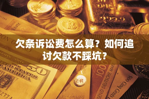 北京欠条诉讼费怎么算？如何追讨欠款不踩坑？