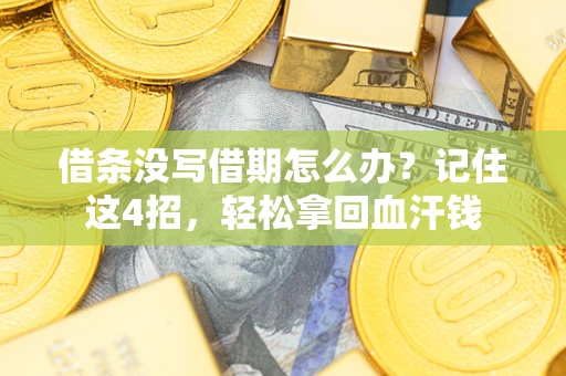 北京借条没写借期怎么办？记住这4招，轻松拿回血汗钱