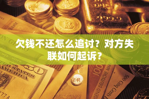 北京欠钱不还怎么追讨？对方失联如何起诉？