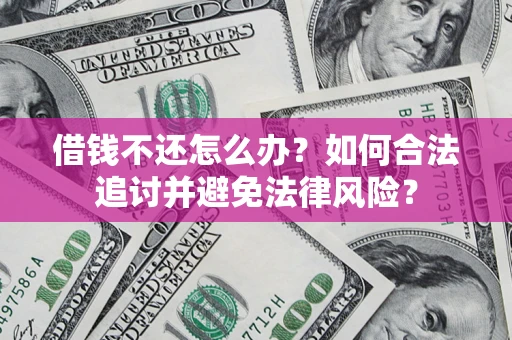 北京借钱不还怎么办？如何合法追讨并避免法律风险？