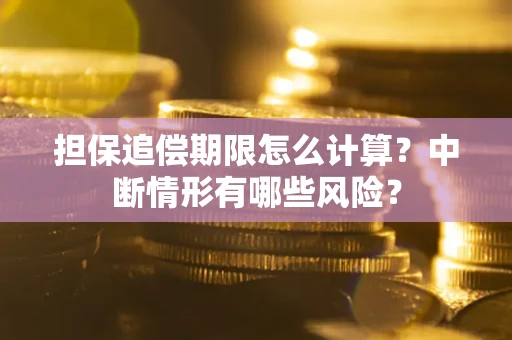 北京担保追偿期限怎么计算？中断情形有哪些风险？