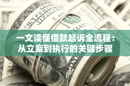 北京一文读懂借款起诉全流程：从立案到执行的关键步骤