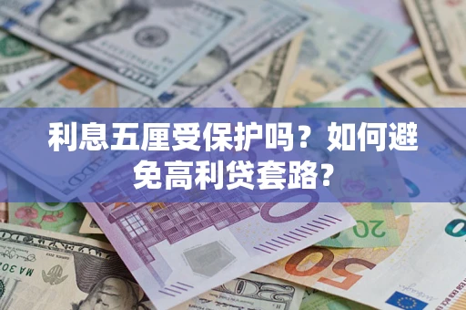 北京利息五厘受保护吗？如何避免高利贷套路？