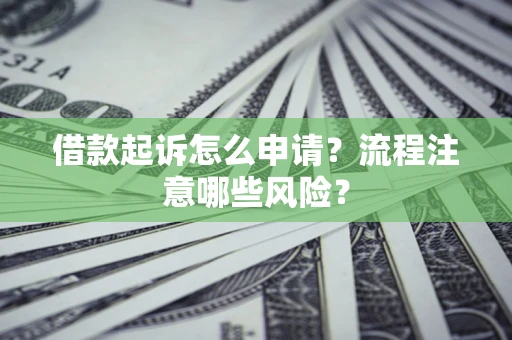 北京借款起诉怎么申请？流程注意哪些风险？