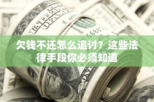 北京欠钱不还怎么追讨？这些法律手段你必须知道