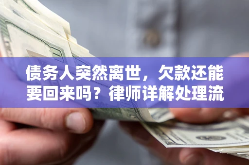 北京债务人突然离世，欠款还能要回来吗？律师详解处理流程
