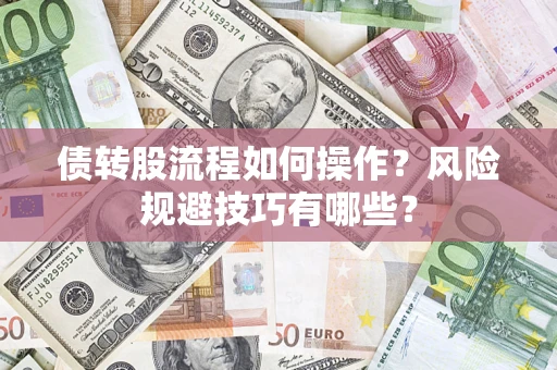 北京债转股流程如何操作？风险规避技巧有哪些？