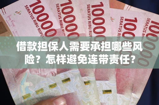 北京借款担保人需要承担哪些风险？怎样避免连带责任？