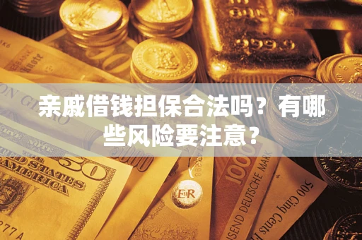 北京亲戚借钱担保合法吗？有哪些风险要注意？