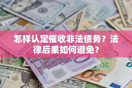 北京怎样认定催收非法债务？法律后果如何避免？