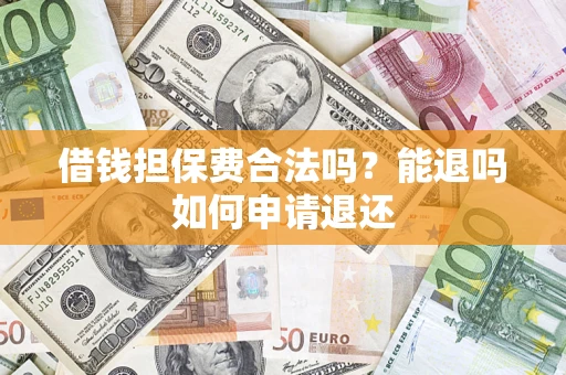 北京借钱担保费合法吗？能退吗如何申请退还