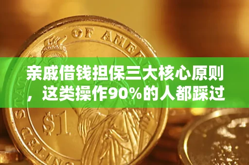 北京亲戚借钱担保三大核心原则，这类操作90%的人都踩过坑！附法院判决案例