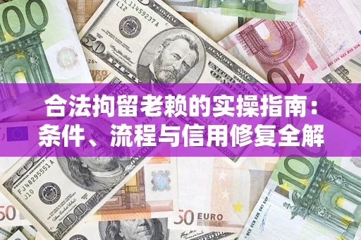 北京合法拘留老赖的实操指南:条件、流程与信用修复全解析 北京合法拘留老赖的实操指南:条件、流程与信用修复全解析
