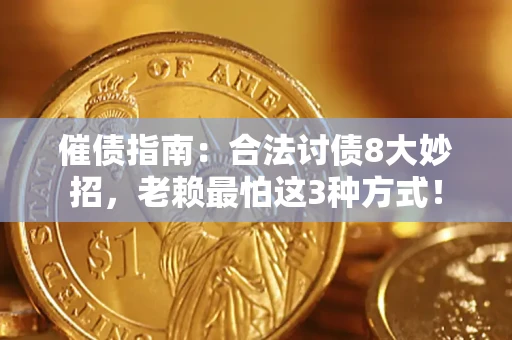 北京催债指南：合法讨债8大妙招，老赖最怕这3种方式！