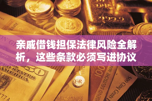 北京亲戚借钱担保法律风险全解析，这些条款必须写进协议