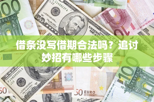 北京借条没写借期合法吗？追讨妙招有哪些步骤