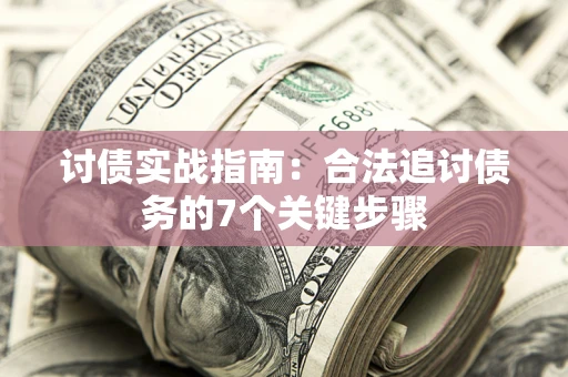 北京讨债实战指南：合法追讨债务的7个关键步骤