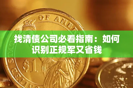 北京找清债公司必看指南：如何识别正规军又省钱