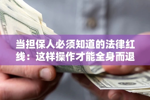北京当担保人必须知道的法律红线：这样操作才能全身而退