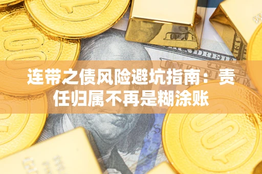 北京连带之债风险避坑指南：责任归属不再是糊涂账