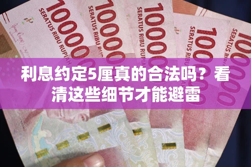 北京利息约定5厘真的合法吗？看清这些细节才能避雷