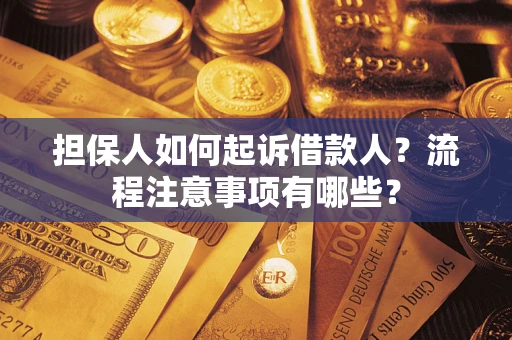 北京担保人如何起诉借款人？流程注意事项有哪些？