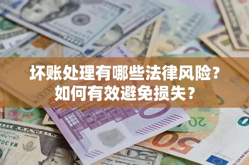 北京坏账处理有哪些法律风险？如何有效避免损失？